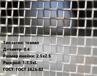 Сетка тканая тканая d=0.4 Ячейка: 2.5х2.5 1-1.5хL ГОСТ: ГОСТ 3826-82